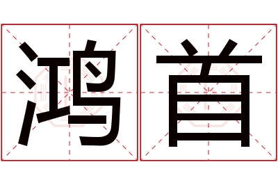 鸿首名字寓意