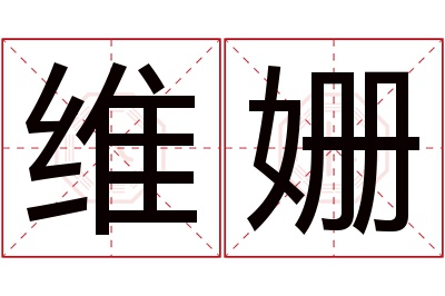 维姗名字寓意