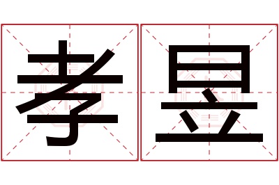 孝昱名字寓意