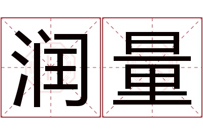 润量名字寓意