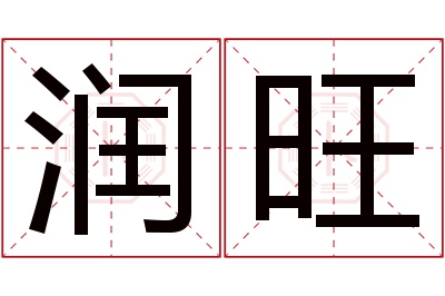 润旺名字寓意