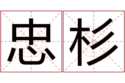 忠杉名字寓意