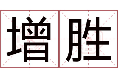 增胜名字寓意