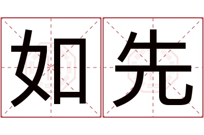 如先名字寓意