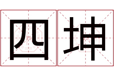 四坤名字寓意