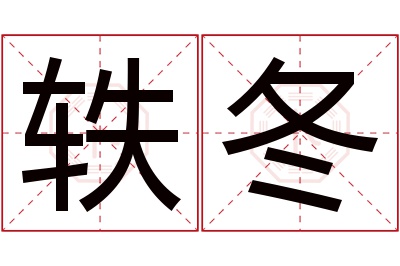 轶冬名字寓意 轶冬名字寓意