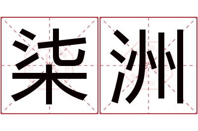 柒洲名字寓意