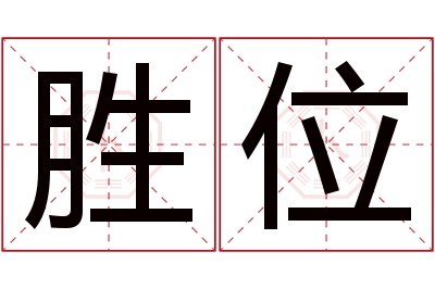 胜位名字寓意