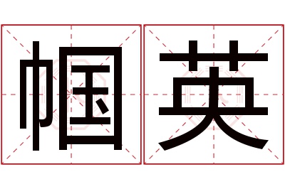 帼英名字寓意