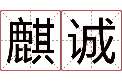 麒诚名字寓意