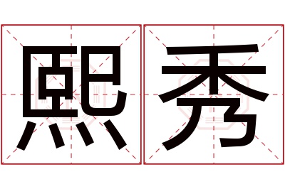 熙秀名字寓意