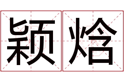 颖焓名字寓意