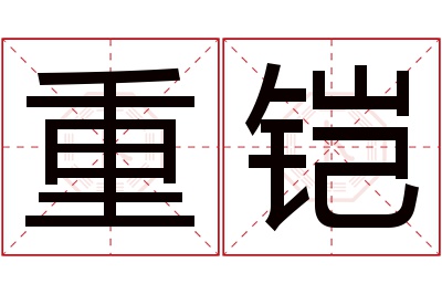 重铠名字寓意