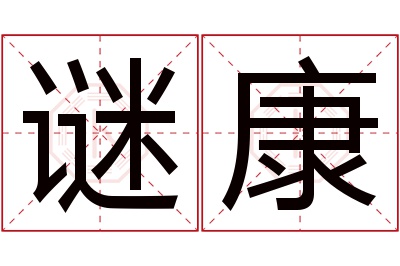 谜康名字寓意