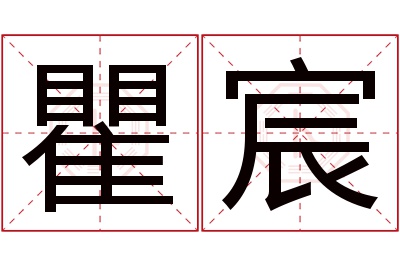 瞿宸名字寓意