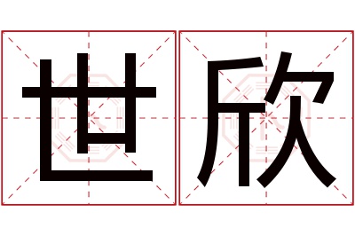 世欣名字寓意