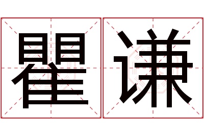 瞿谦名字寓意