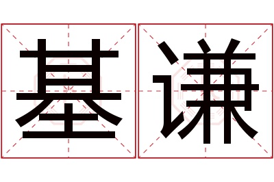 基谦名字寓意