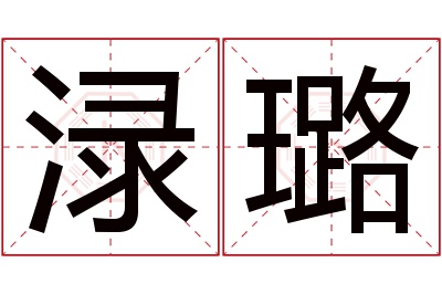 渌璐名字寓意