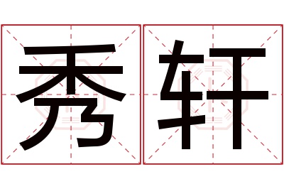 秀轩名字寓意