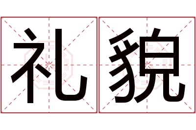 礼貌名字寓意