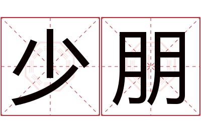 少朋名字寓意