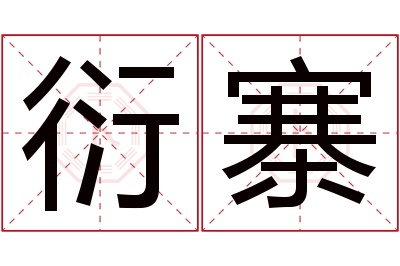 衍寨名字寓意 衍寨名字寓意