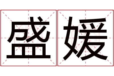 盛媛名字寓意