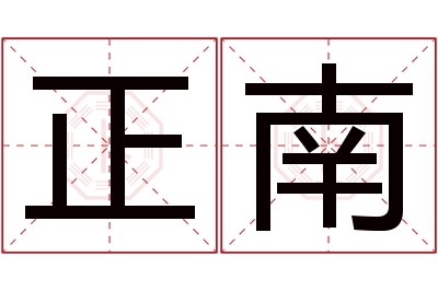 正南名字寓意