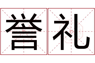 誉礼名字寓意