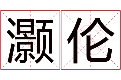 灏伦名字寓意