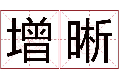 增晰名字寓意