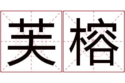 芙榕名字寓意