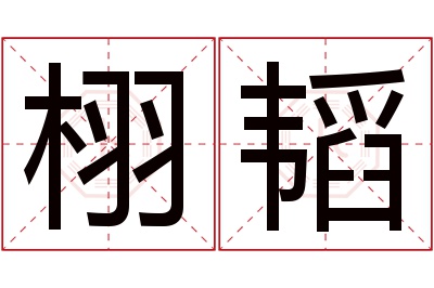 栩韬名字寓意