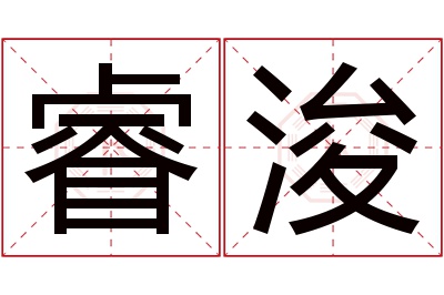 睿浚名字寓意