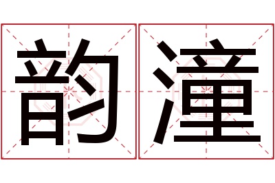 韵潼名字寓意