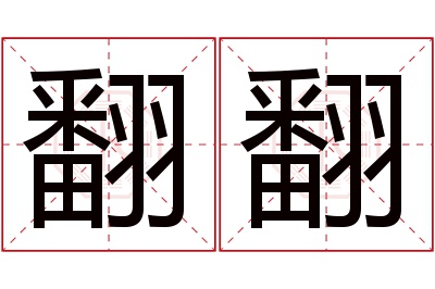 翻翻名字寓意