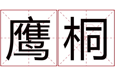 鹰桐名字寓意