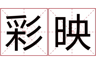 彩映名字寓意