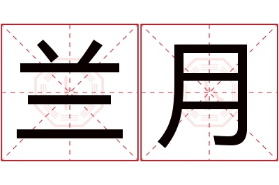 兰月名字寓意