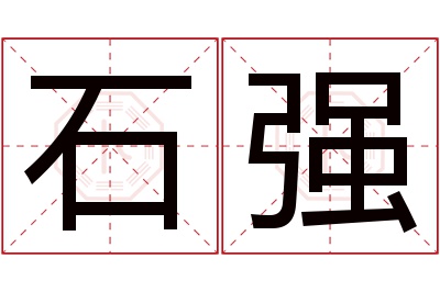 石强名字寓意