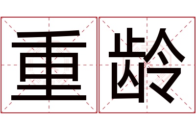 重龄名字寓意