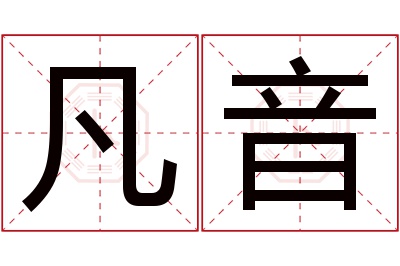 凡音名字寓意