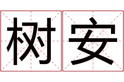 树安名字寓意