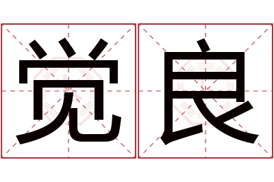 觉良名字寓意