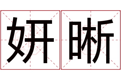 妍晰名字寓意