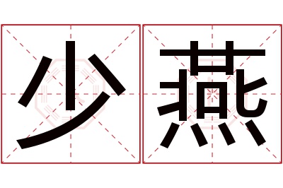 少燕名字寓意