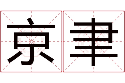 京聿名字寓意