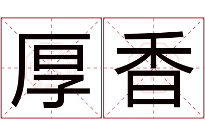 厚香名字寓意