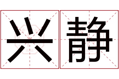 兴静名字寓意